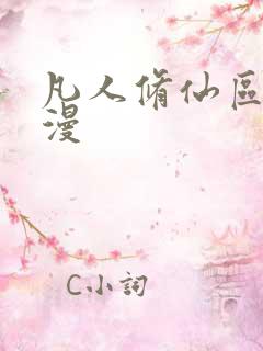 凡人修仙区传动漫