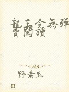 龙王令无弹窗免费阅读