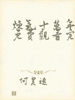 炼气十万年动漫免费观看完整版高清全集