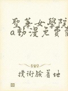 圣华女学院ova动漫免费观看