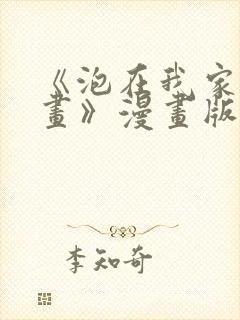 《泡在我家看漫画》漫画版