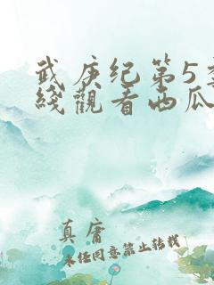 武庚纪第5季在线观看西瓜