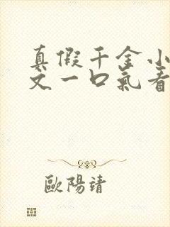 真假千金小说推文一口气看完系列