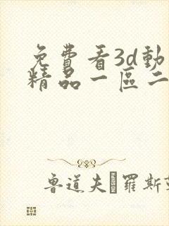 免费看3d动漫精品一区二区啪啪