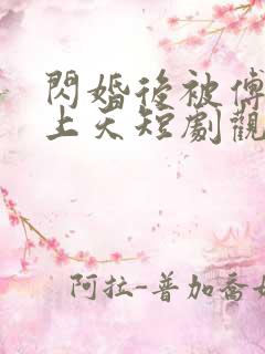 闪婚后被傅爷宠上天短剧观看全