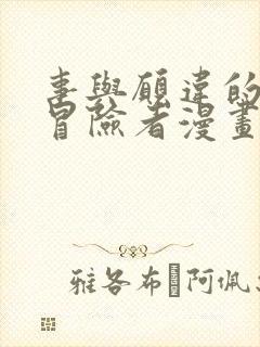 事与愿违的不死冒险者漫画免费看