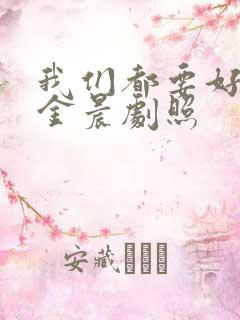 我们都要好好的金晨剧照