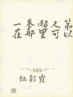 一拳超人第一季在哪里可以看