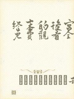 终末的后宫动漫免费观看全集