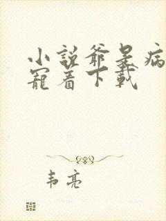 小说爷是病娇得宠着下载