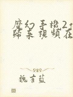 魔幻手机2傻妞归来视频在线观看