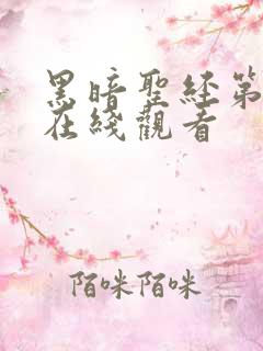 黑暗圣经第一季在线观看