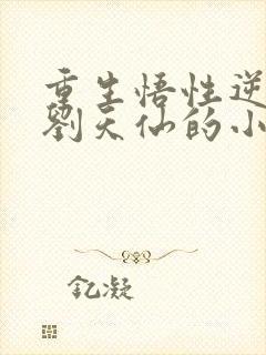 重生悟性逆天娶刘天仙的小说