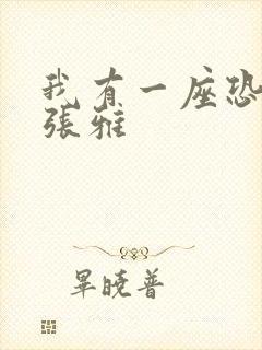 我有一座恐怖屋张雅