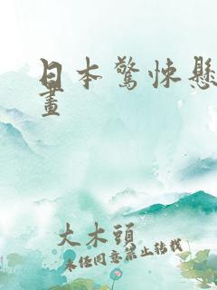 日本惊悚悬疑漫画