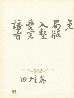 诱爱入局免费观看完整版