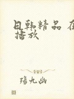 日韩精品 在线 播放