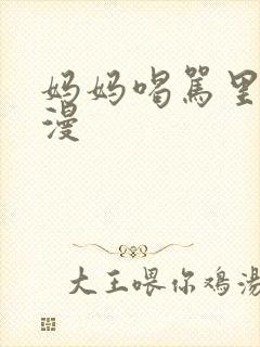 妈妈喝骂里番动漫