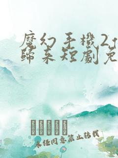 魔幻手机2傻妞归来短剧免费观看全集