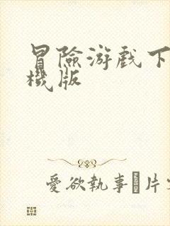 冒险游戏下载手机版