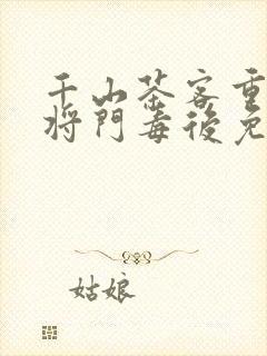 千山茶客重生之将门毒后免费阅读