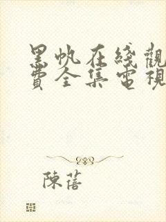 黑帆在线观看免费全集电视剧高清