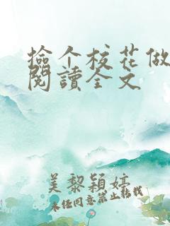 捡个校花做老婆阅读全文