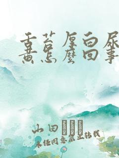 舌苔厚白尿特别黄怎么回事