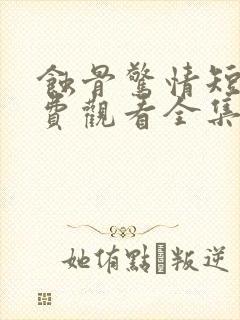 蚀骨惊情短剧免费观看全集高清