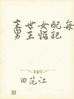 末世女配每天被男主惦记