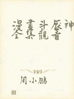 漫画斗厌神免费全集观看