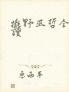 撒野巫哲全文阅读