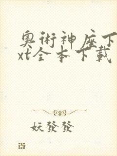 奥术神座下载txt全本下载