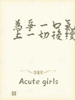 为争一口气我压上一切后续