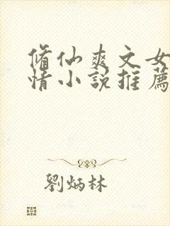 修仙爽文女主言情小说推荐