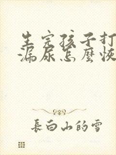 生完孩子打喷嚏漏尿怎么恢复