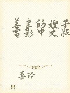 善良的嫂子韩国电影中文版