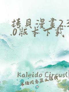 拷贝漫画2.3.0版本下载