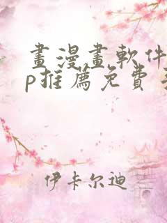 画漫画软件app推荐免费手机