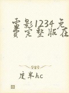 电影1234免费完整版在线观看国语