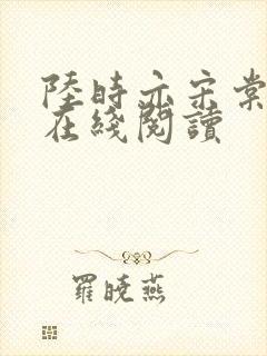 陆时亦宋棠小说在线阅读