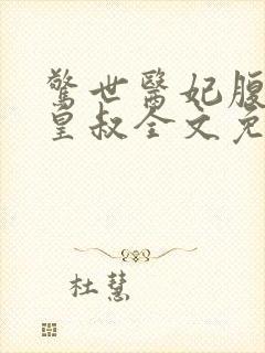 惊世医妃腹黑九皇叔全文免费阅读