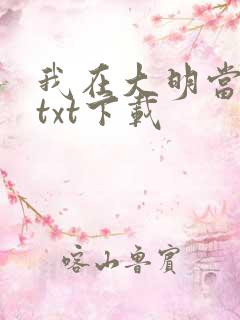 我在大明当暴君txt下载