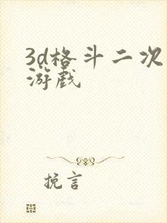 3d格斗二次元游戏