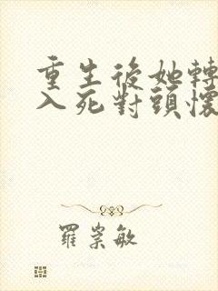 重生后她转身投入死对头怀抱短剧完整版