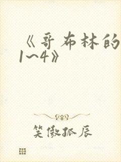 《哥布林的老巢1~4》