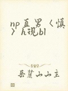 np直男〈慎入〉h现bl