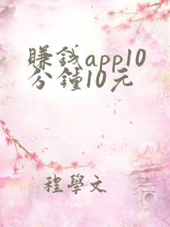 赚钱app10分钟10元