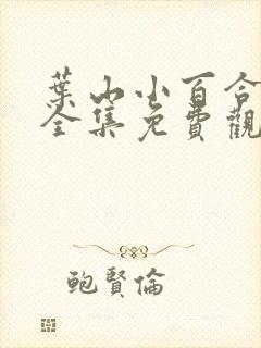 叶山小百合电影全集免费观看