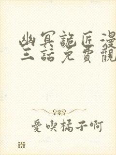 幽冥诡匠漫画第三话免费观看